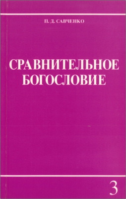 Савченко - Сравнительное богословие