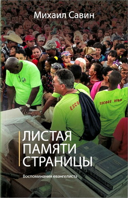 Михаил Савин – Листая памяти страницы – Воспоминания евангелиста
