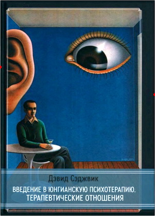 Сэджвик - Введение в юнгианскую психотерапию