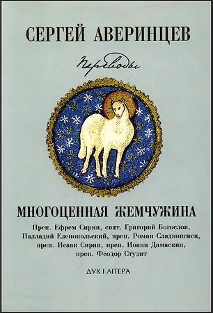 Аверинцев Сергей - Многоценная жемчужина