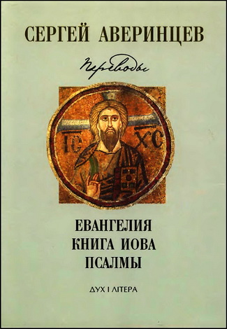 Аверинцев - Переводы - Евангелия - Книга Иова - Псалмы