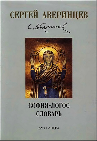 Аверинцев Сергей - София-Логос - Словарь