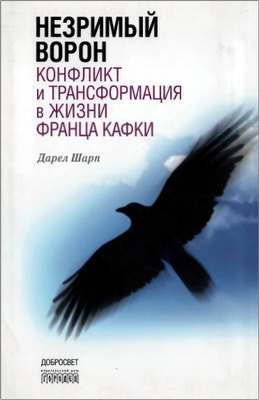 Шарп - Незримый ворон
