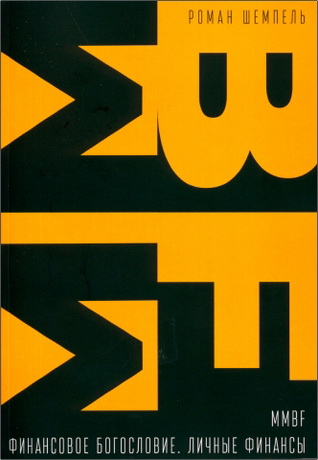 Шемпель - Финансовое богословие - Личные финансы - Рабочая тетрадь