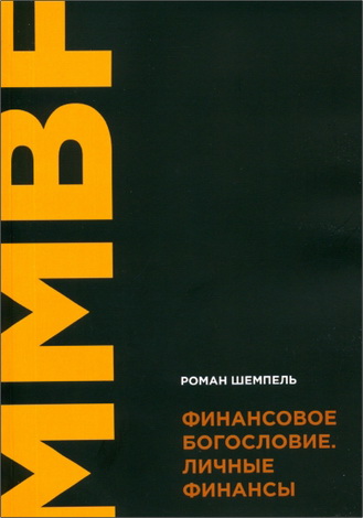 Шемпель Роман - Финансовое богословие - Личные финансы
