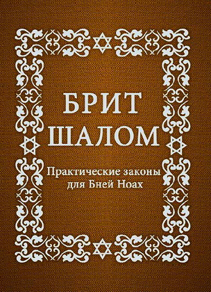 Шерки Ури - Брит Шалом