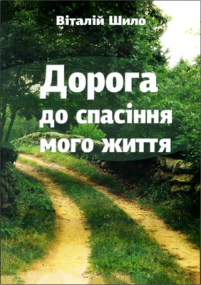 Шило - Дорога до спасіння мого життя