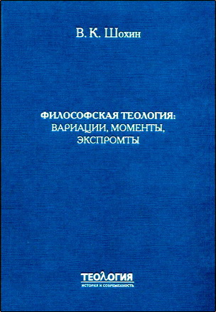 Шохин - Философская теология