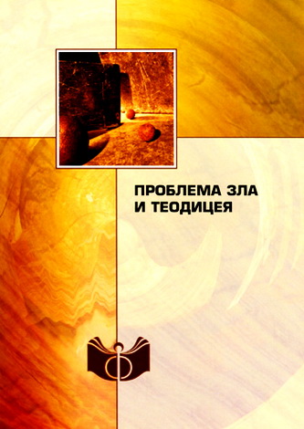 Шохин - Проблема зла и теодицеи