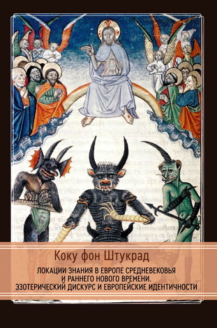 Штукрад - Локации знания в Европе средневековья и раннего нового времени