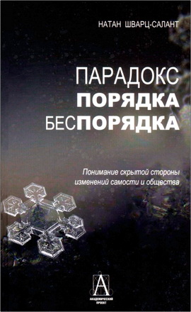 Шварц-Салант - Парадокс порядка-беспорядка