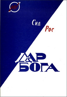 Рос - Дар Бога