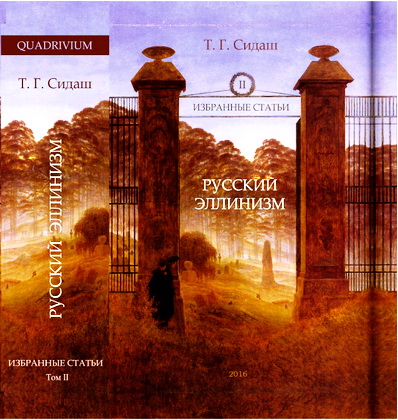 Сидаш - Русский эллинизм - Избранные статьи - Том II