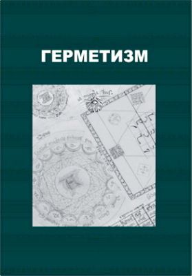 Симаков - Герметизм