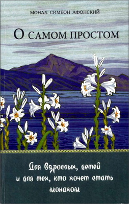 Симеон Афонский - О самом простом