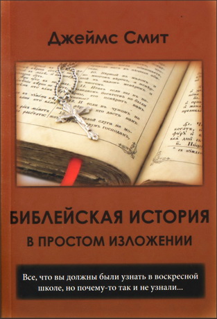 Смит Джеймс - Библейская история в простом изложении