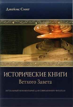 Смит Джеймс - Исторические книги Ветхого Завета