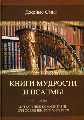 Смит Джеймс - Книги мудрости и псалмы