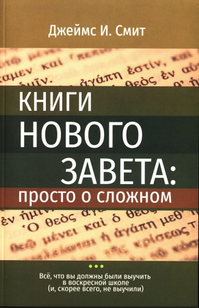 Смит Джеймс - Книги Нового Завета