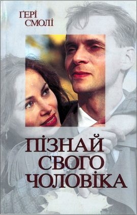 Смолі - Пізнай свого чоловіка