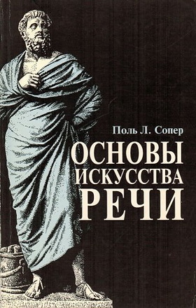 Сопер - Основы искусства речи