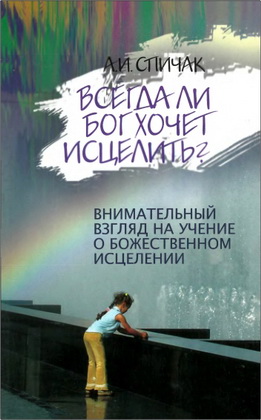 Спичак - Всегда ли Бог хочет исцелить?