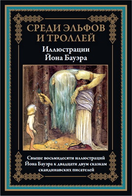 Среди эльфов и троллей