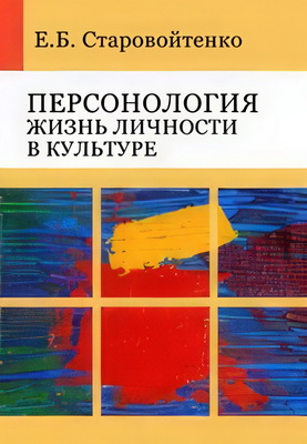 Старовойтенко - Персонология