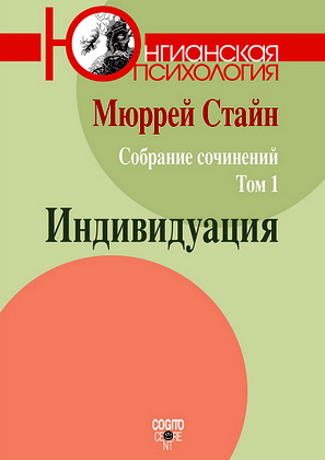 Стайн - Собрание сочинений - Том 1 - Индивидуация