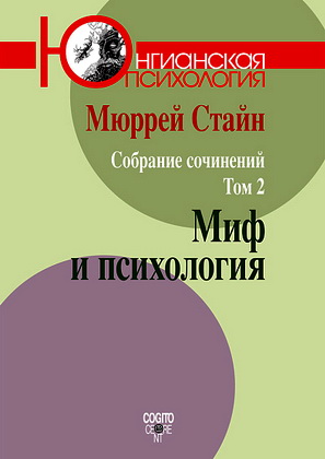 Стайн - Собрание сочинений - Том 2 - Миф и психология