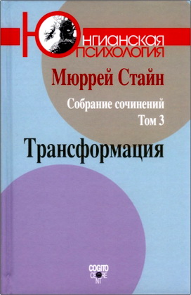 Стайн - Собрание сочинений Том 3 - Трансформация