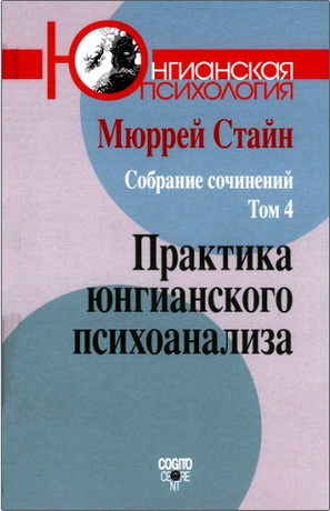 Стайн - Собрание сочинений Том 4 - Практика юнгианского психоанализа