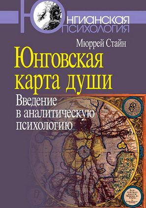 Стайн - Юнговская карта души - Введение в аналитическую психологию