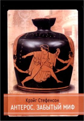 Стефенсон - Антерос. Забытый миф