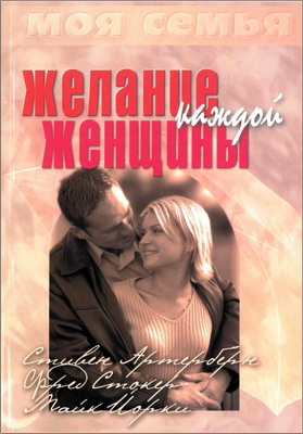 Артерберн - Желание каждой женщины
