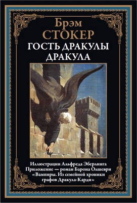 Стокер - Дракула - Гость Дракулы