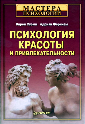Суэми - Психология красоты и привлекательности