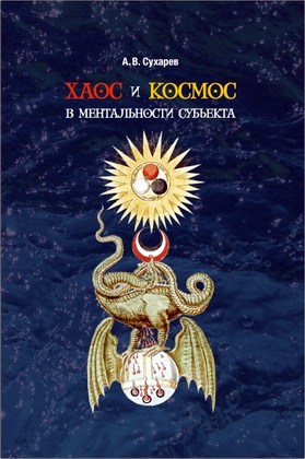 Сухарев - Хаос и космос в ментальности субъекта