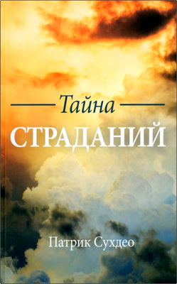 Сухдео - Тайна страданий