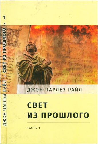 Райл Джон Чарльз - Свет из прошлого - В 2 частях