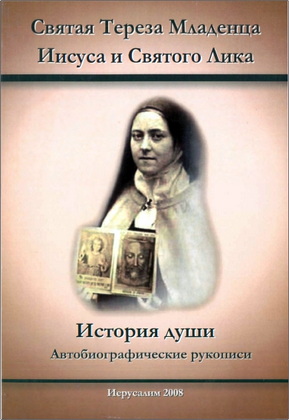 Святая Тереза - История души