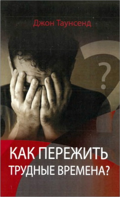 Таунсенд - Как пережить трудные времена?