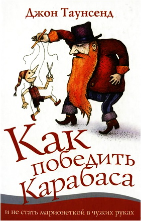 Таунсенд - Как победить Карабаса и не стать марионеткой в чужих руках