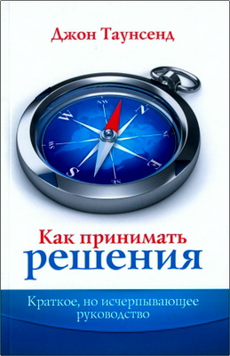 Таунсенд - Как принимать решения