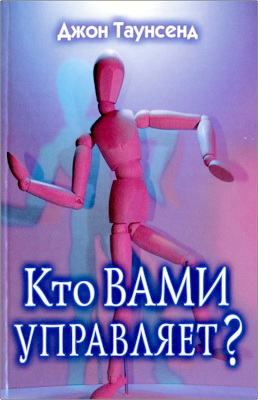 Таунсенд - Кто вами управляет