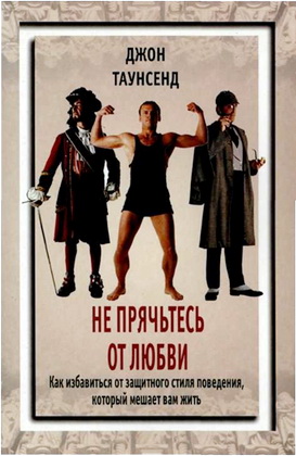 Таунсенд - Не прячьтесь от любви