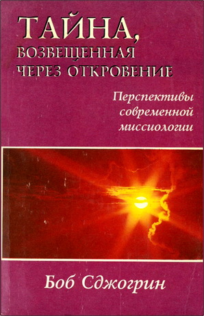 Боб Сджогрин – Тайна – возвещенная через откровение – Перспективы современной миссиологии