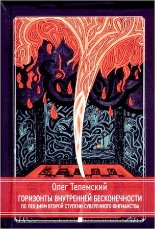 Телемский - Горизонты внутренней бесконечности