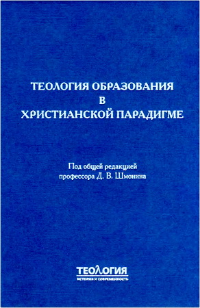 Теология образования в христианской парадигме