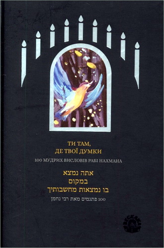 Ти там, де твої думки